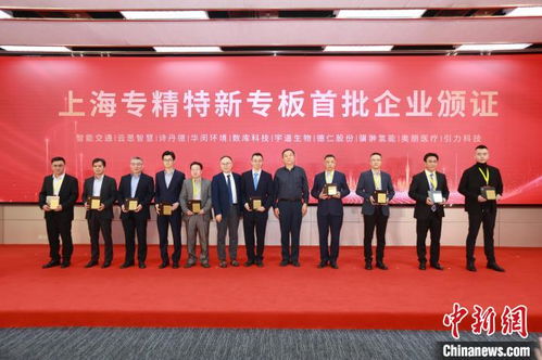上海專精特新專板開板 162家企業(yè)首批登陸，精準服務賦能新質生產力培育
